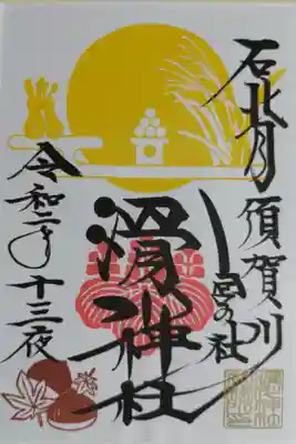 十三夜御朱印。うさぎ、月見団子、すすき、栗、もみじほ絵