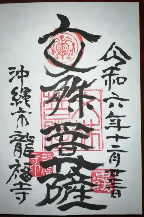 龍福寺(沖縄県)