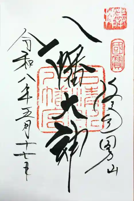 石清水八幡宮の御朱印