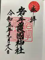 岩手護國神社(岩手県)