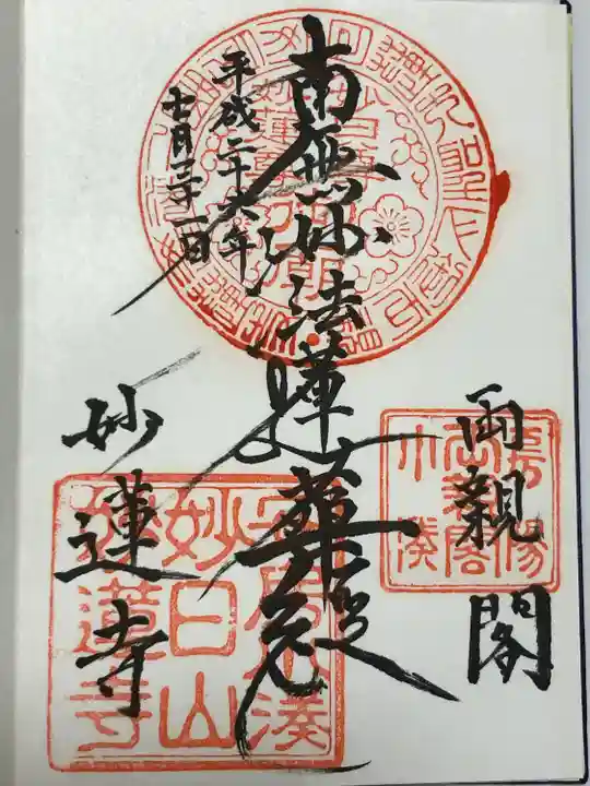 妙蓮寺(千葉県)