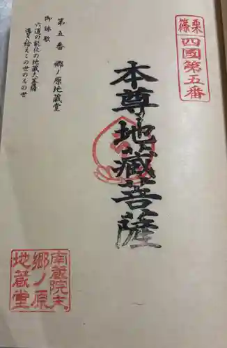 郷ノ原地蔵堂の御朱印