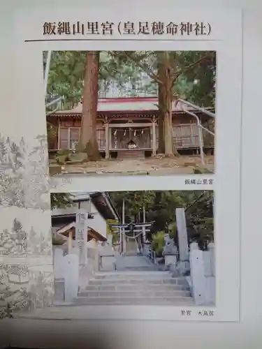 皇足穂命神社の授与品その他