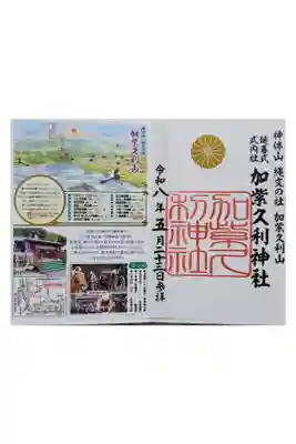 加紫久利神社の御朱印