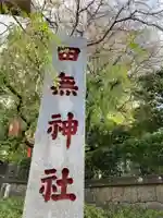 田無神社のその他建物