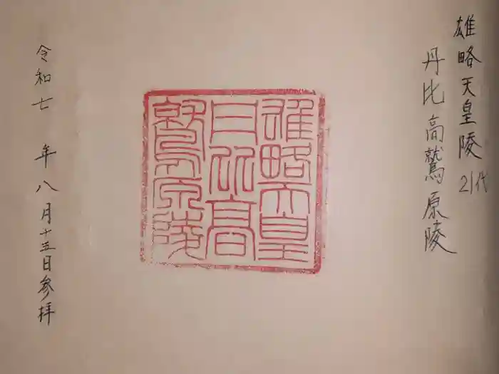 丹比高鷲原陵 (雄略天皇陵)の御朱印