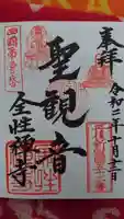 全性寺の御朱印