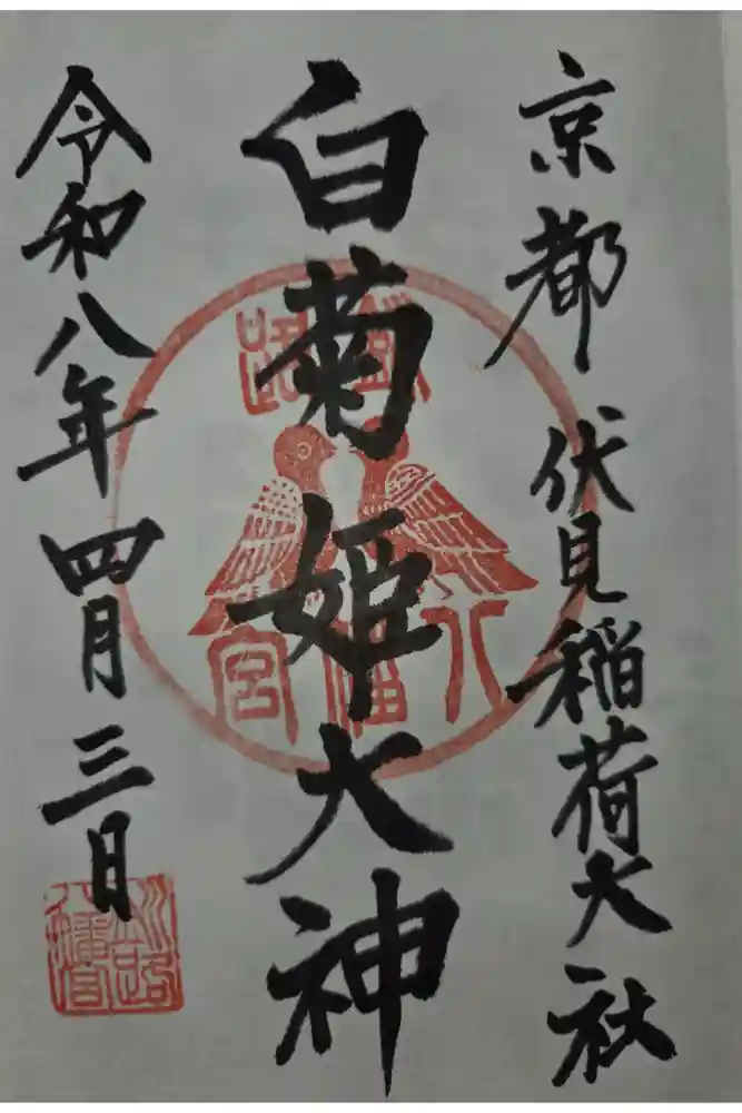 白菊姫大神（釧路八幡宮）の御朱印