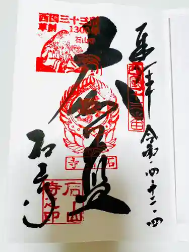 石山寺の御朱印