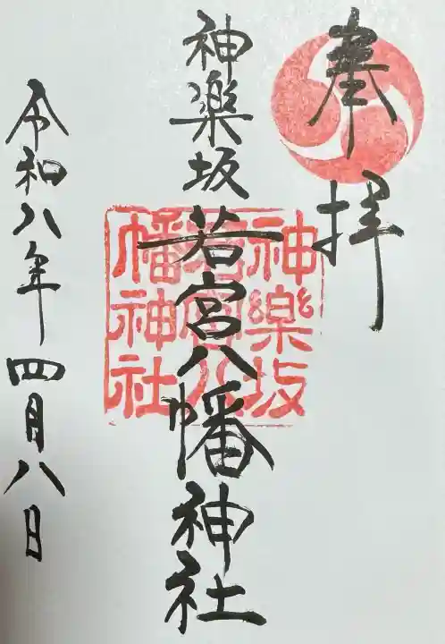 神楽坂若宮八幡神社の御朱印