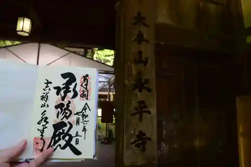 永平寺の御朱印