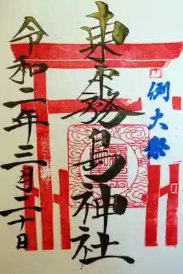 春分の日に霧島六社権現のひとつ東霧島神社を参拝。例大祭の限定御朱印を直に書いて頂きました。振り返らずに登ると願い事が叶うとされる石段を私も頑張って登りました。