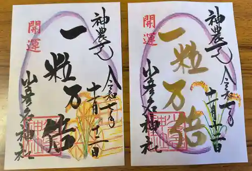 少彦名神社の御朱印