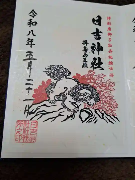 日吉神社の御朱印