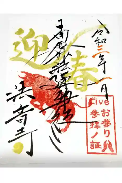 法音寺の御朱印