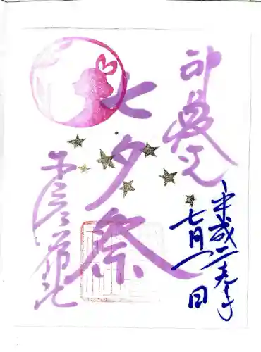 少彦名神社の御朱印