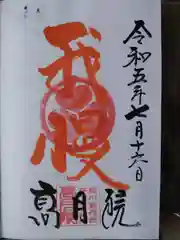 高月院の御朱印