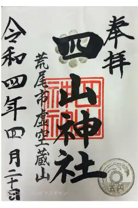 四山神社の御朱印