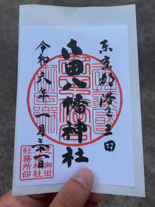 御田八幡神社の御朱印