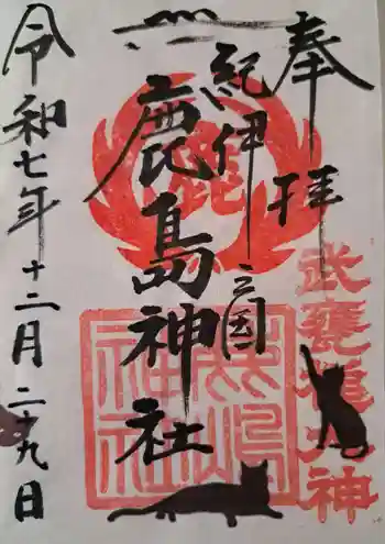 鹿島神社の御朱印 2025年12月