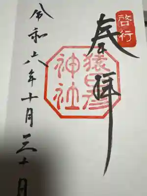 猿田彦神社(三重県)