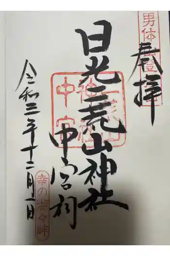 日光二荒山神社中宮祠の御朱印 2020年08月