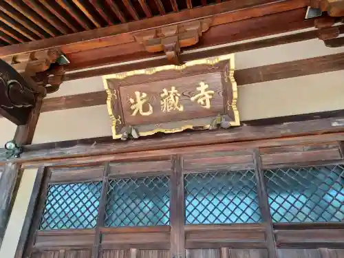 光蔵寺(埼玉県)