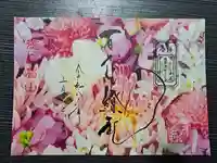 徳島眉山天神社の御朱印