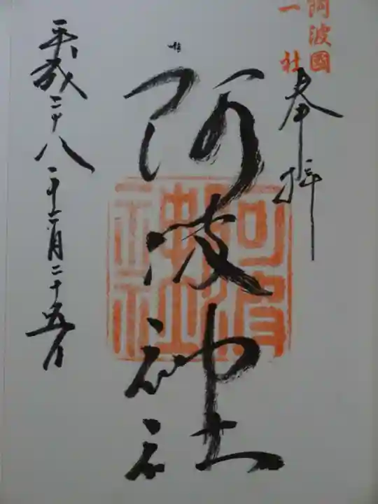 阿波神社の御朱印
