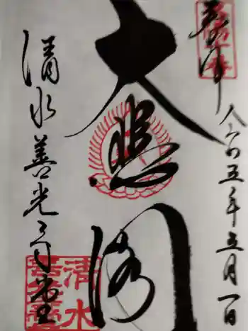 清水寺善光寺堂の御朱印 2023年05月