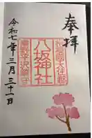 八坂神社の御朱印