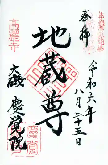 慶覚院の御朱印 2024年08月