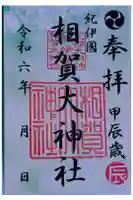 相賀大神社の御朱印