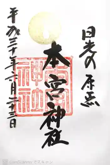 本宮神社(日光二荒山神社別宮)の御朱印 2018年06月