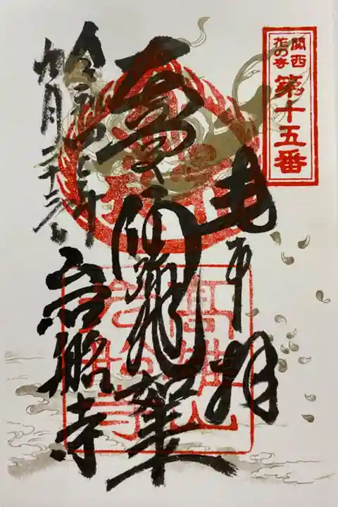 関西花の寺🌸
通常のご朱印🙏