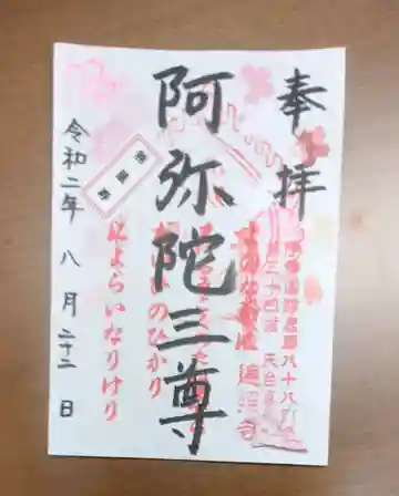 遍照寺の御朱印