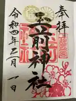 玉前神社の御朱印