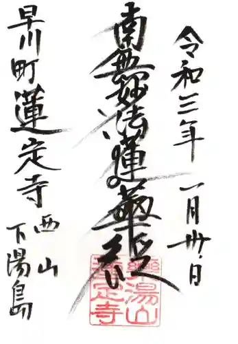 蓮定寺の御朱印