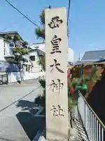 西皇大神社のその他建物