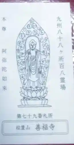 善福寺(長崎県)