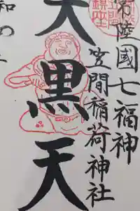 笠間稲荷神社の御朱印