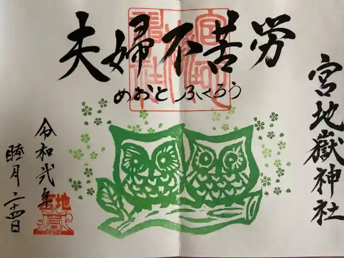 宮地嶽神社の御朱印