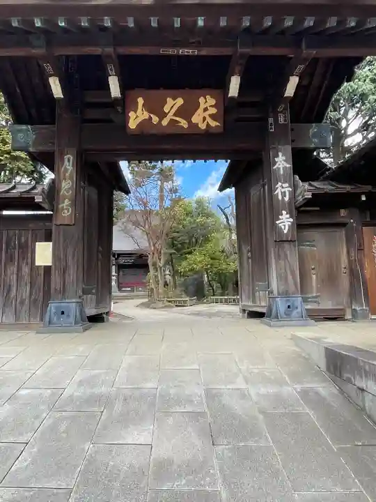 本行寺(東京都)