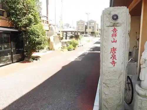 唐泉寺(東京都)