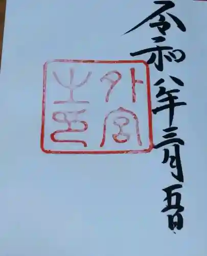 伊勢神宮外宮（豊受大神宮）の{uncategorized: "未分類", other: "その他", undefined: "問題あり", building: "その他建物", grave: "お墓", sacred_gate: "鳥居", guardian: "狛犬", statue: "像", buddha: "仏像", history: "歴史", nature: "自然", garden: "庭園", animal: "動物", pagoda: "塔", temizu: "手水舎", mountain_gate: "山門・神門", sanctuary: "本殿・本堂", subordinate: "末社・摂社", art: "芸術", scenery: "景色", jizo: "地蔵", ema: "絵馬", goshuin: "御朱印", omikuji: "おみくじ", items: "授与品その他", amulet: "お守り", goshuincho: "御朱印帳", eats: "食事", festival: "お祭り", votive_dance: "神楽", shichigosan: "七五三参", wedding: "結婚式", experience: "体験その他", initially: "初詣", around: "周辺", anti_infection: "感染症対策"}