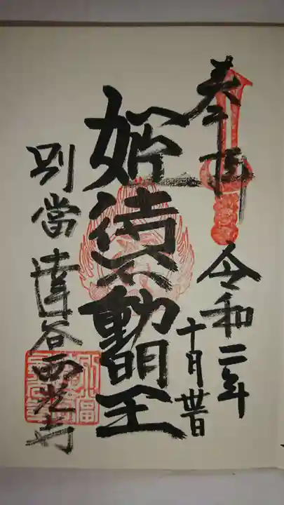 達谷西光寺の御朱印