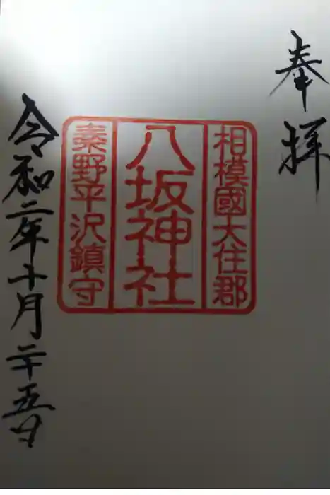 出雲大社相模分祠の御朱印