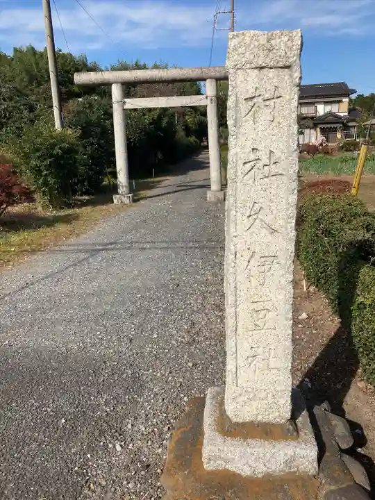 久伊豆神社の鳥居