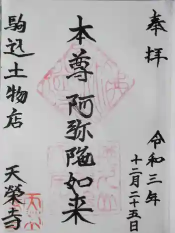 天栄寺の御朱印 2021年12月