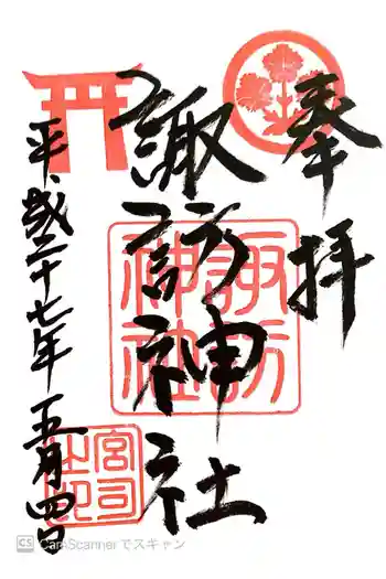 諏訪神社の御朱印 2015年05月